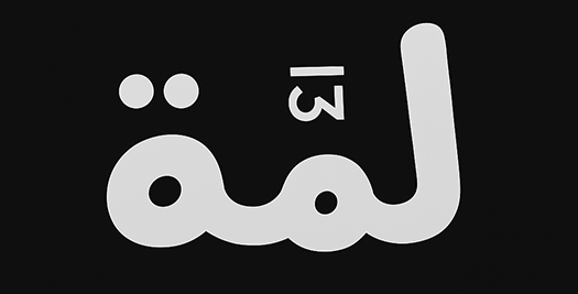 لمة