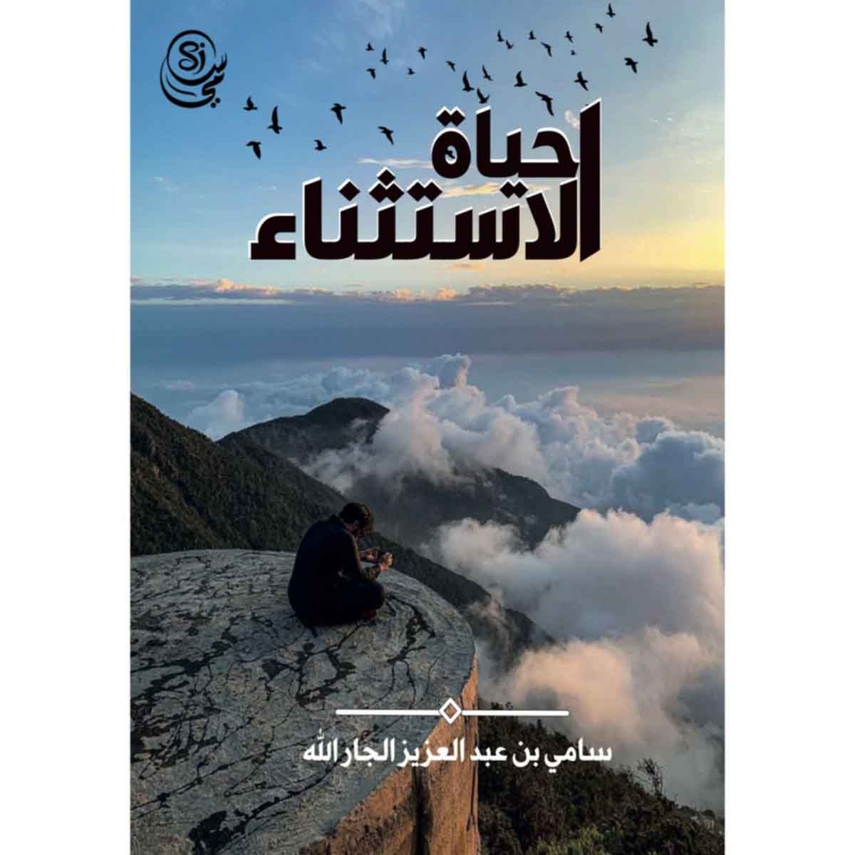 حياة الاستثناء