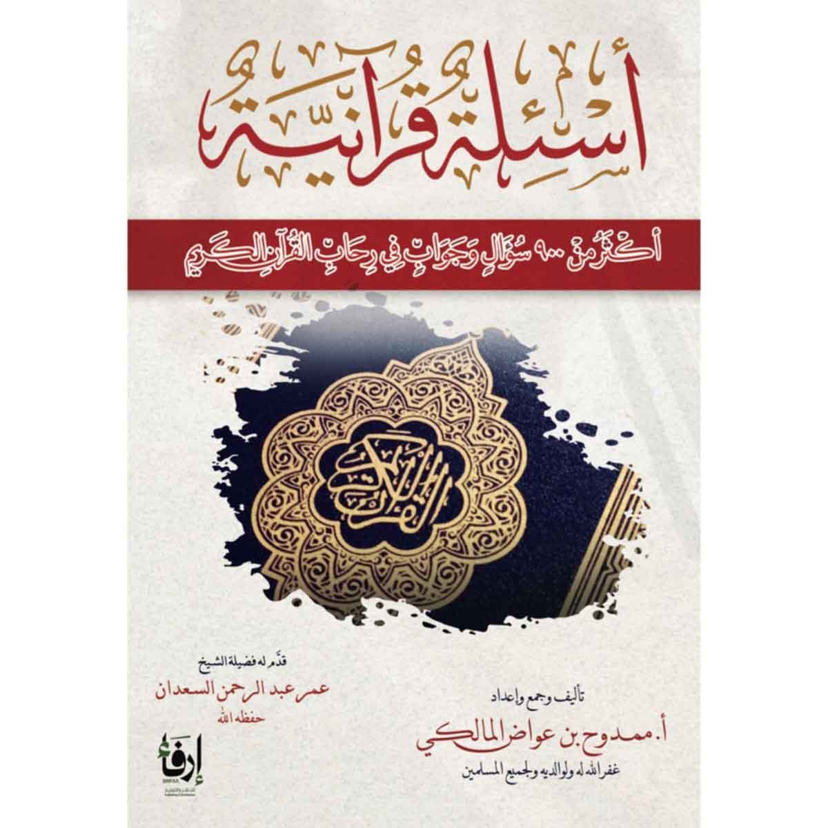 أسئلة قرآنية