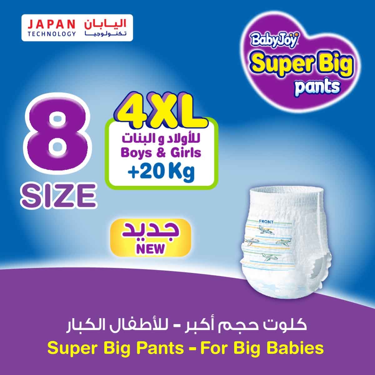 بيبي جوي حفاضات أطفال سروال مضغوطة مقاس 8 جونيور 4XL 20+ كغ – 32 قطعة