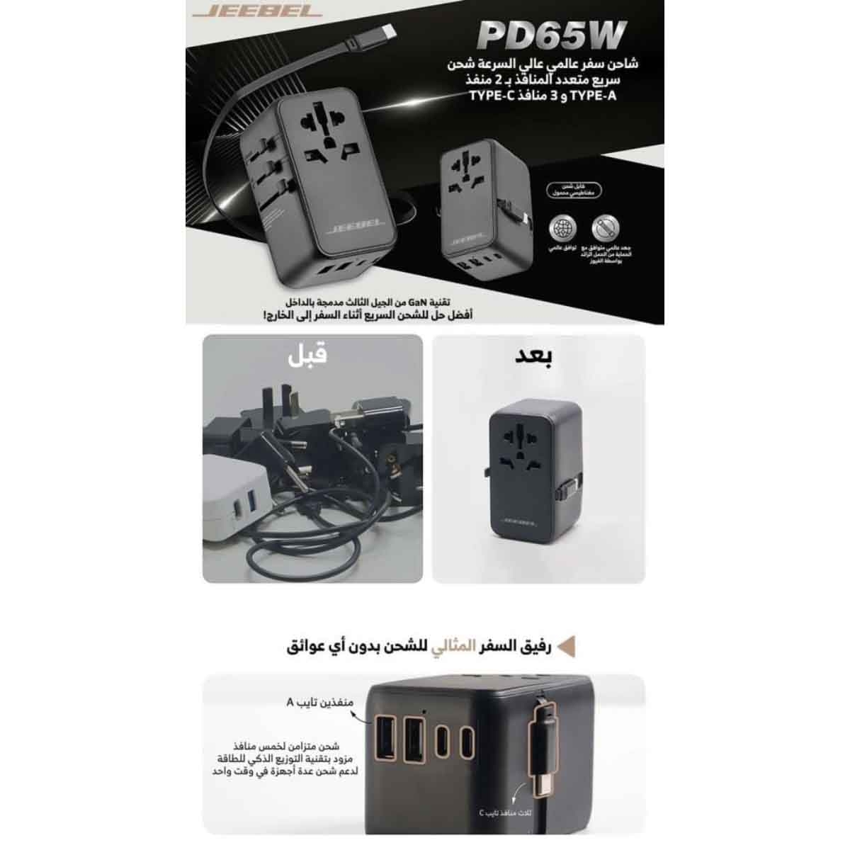 جيبل محول سفر عالمي 65 واط GaN مع كابل USB-C مدمج باللون الأسود