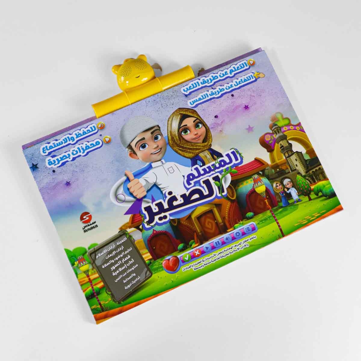 سندس كتاب المسلم الصغير