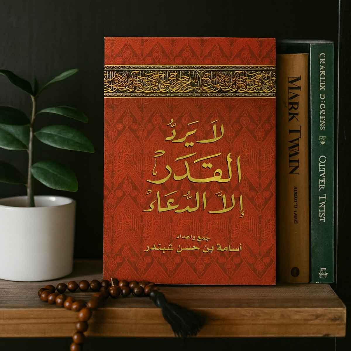 سندس كتاب لا يرد القدر إلا الدعاء