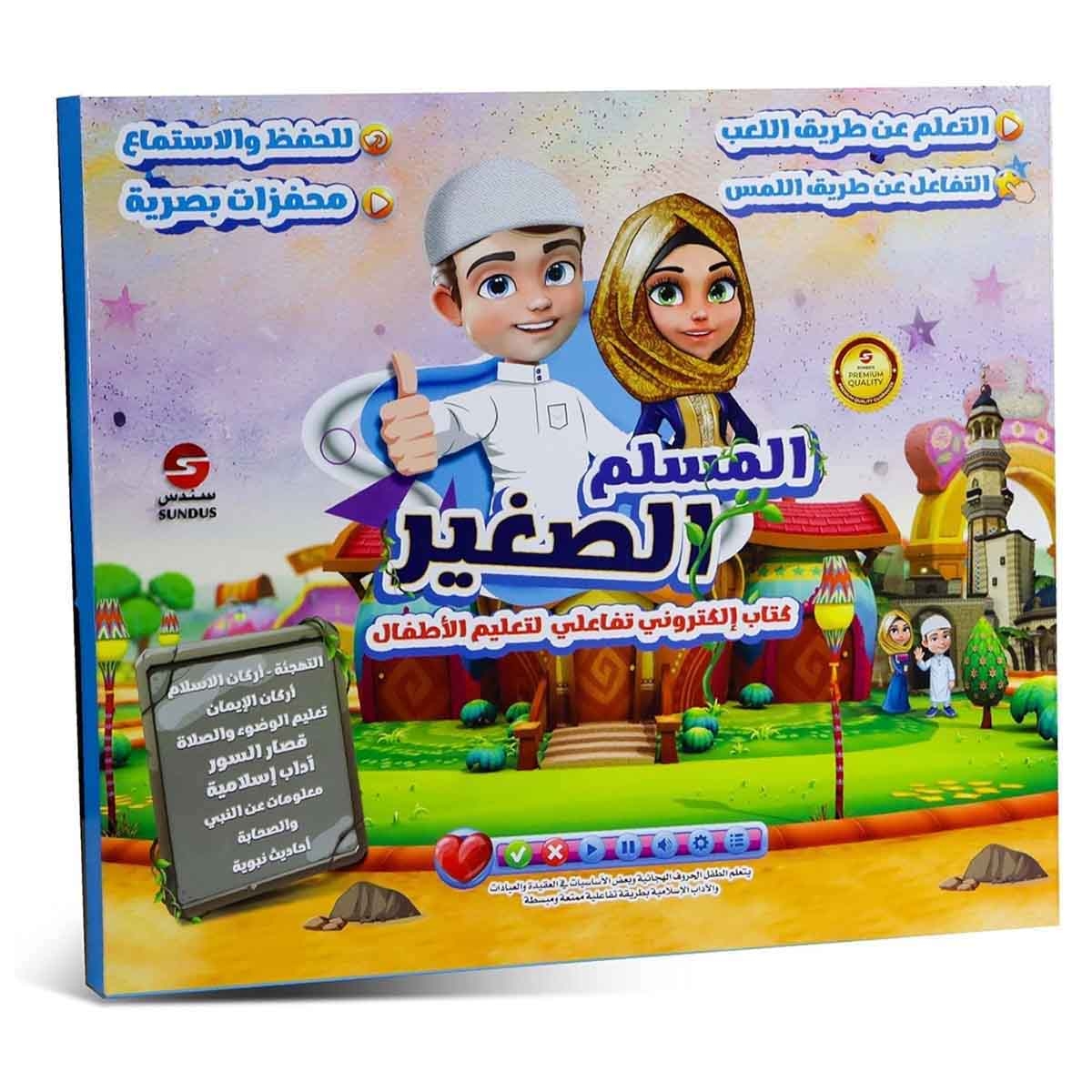 سندس مجموعة صلاة حياتي للأطفال مع كتاب المسلم الصغير