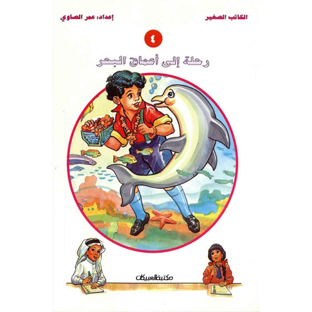 سلسلة الكاتب الصغير: رحلة إلى أعماق البحر ج4