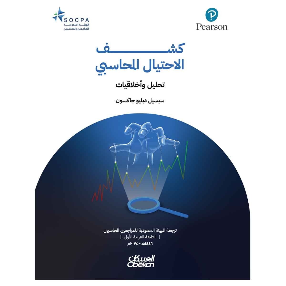 كشف الاحتيال المحاسبي