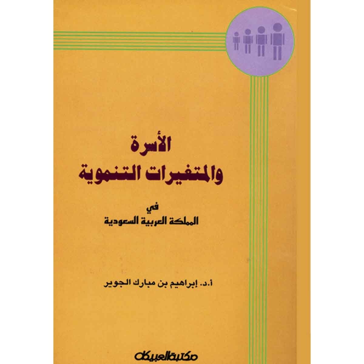 الأسرة والمتغيرات التنموية : ابراهيم بن مبارك الجوير