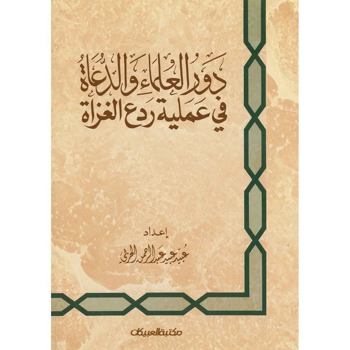 دور العلماء والدعاة في ردع الغزاة