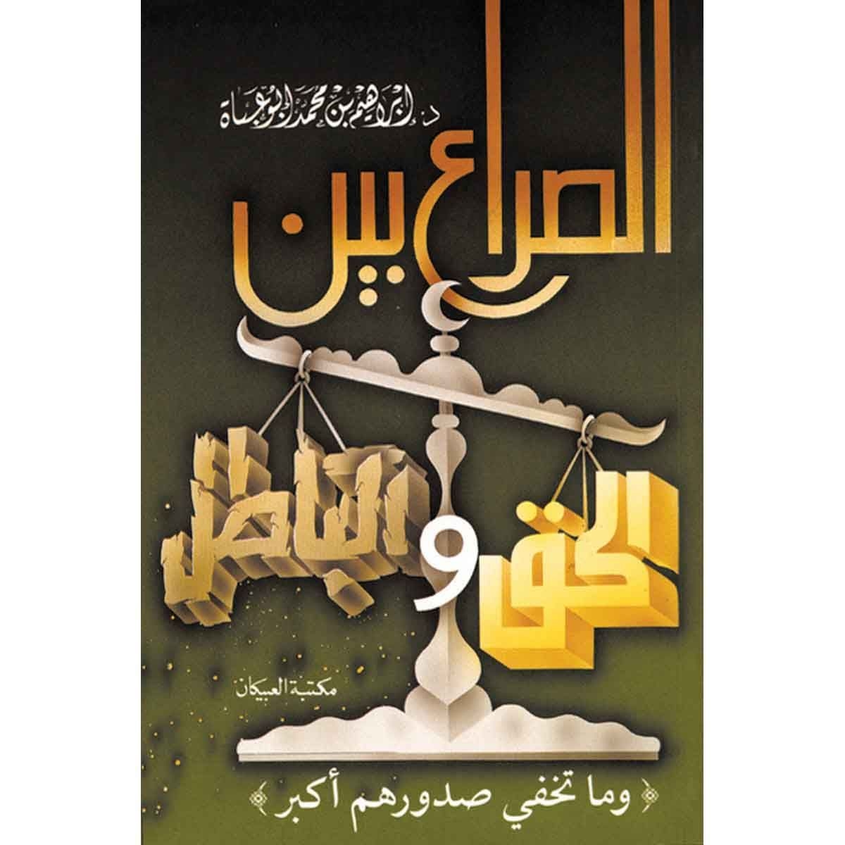 الصراع بين الحق والباطل