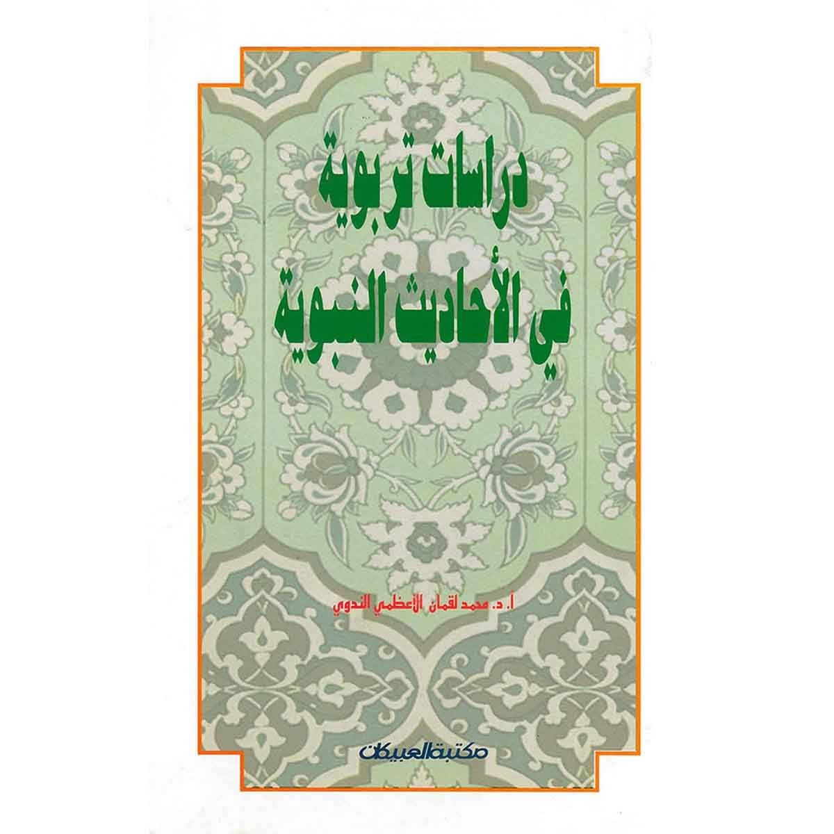 دراسات تربوية في الأحاديث النبوية